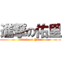 進撃の佑里 (attack on Yuri)