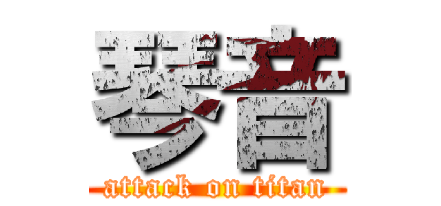 琴音 (attack on titan)