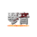 琴音 (attack on titan)