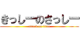 きっしーのさっしー (attack on titan)