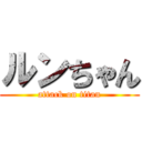 ルンちゃん (attack on titan)