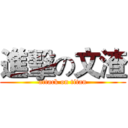 進擊の文渣 (attack on titan)
