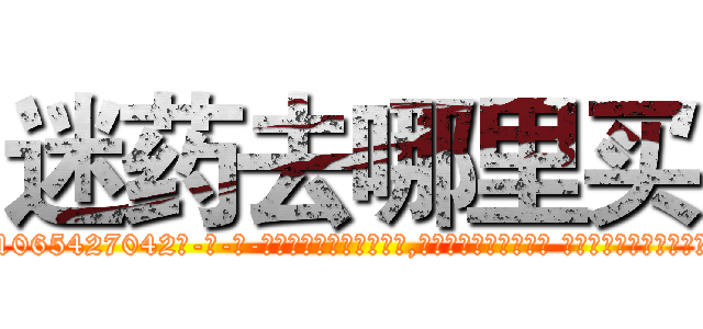 迷药去哪里买 (迷药去哪里买【电-话151x68344x817-Q1065427042元-吉-药-业】我们做的是长期生意,靠的是老客户长期支持 迷药去哪里买在发表了一篇http://sngk.net/ahGEKE

参考消息网我们做的是长期生意,靠的是老客户长期支持也许我们早该意识到，就连鲍勃·霍斯金斯（金球奖戏剧类电影男主角 
)