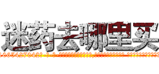 迷药去哪里买 (迷药去哪里买【电-话151x68344x817-Q1065427042元-吉-药-业】我们做的是长期生意,靠的是老客户长期支持 迷药去哪里买在发表了一篇http://sngk.net/ahGEKE

参考消息网我们做的是长期生意,靠的是老客户长期支持也许我们早该意识到，就连鲍勃·霍斯金斯（金球奖戏剧类电影男主角 
)