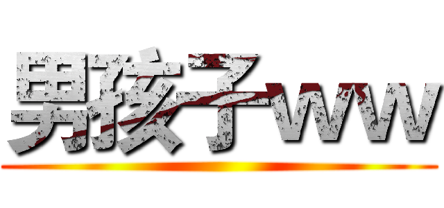 男孩子ｗｗ ()