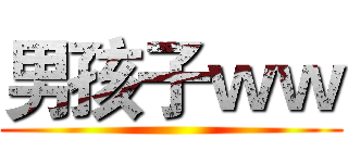男孩子ｗｗ ()