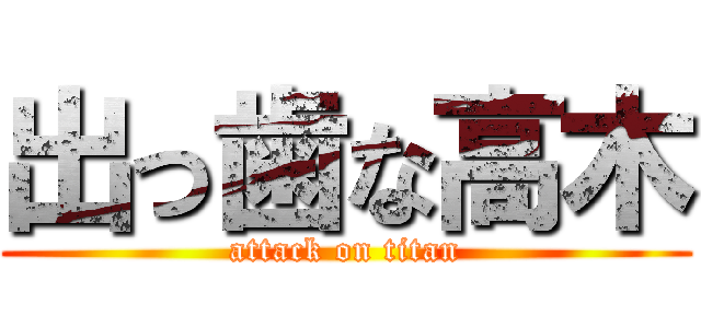 出っ歯な高木 (attack on titan)