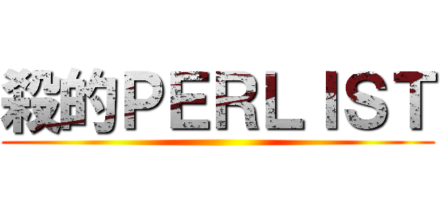 殺的ＰＥＲＬＩＳＴ ()