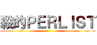 殺的ＰＥＲＬＩＳＴ ()