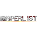 殺的ＰＥＲＬＩＳＴ ()