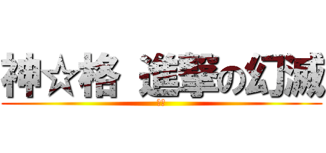 神☆格 進撃の幻滅 (車隊)