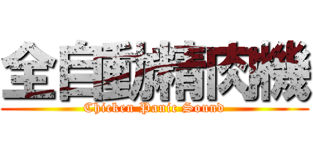 全自動精肉機 (Chicken Panic Sound)