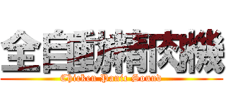 全自動精肉機 (Chicken Panic Sound)