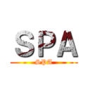 ＳＰＡ (SPA)