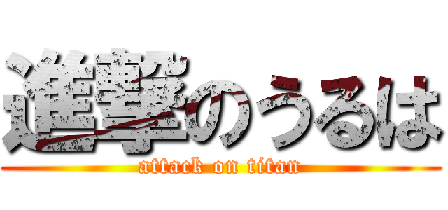 進撃のうるは (attack on titan)