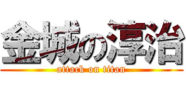 金城の淳治 (attack on titan)