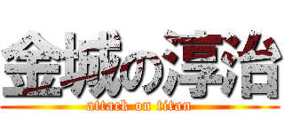 金城の淳治 (attack on titan)