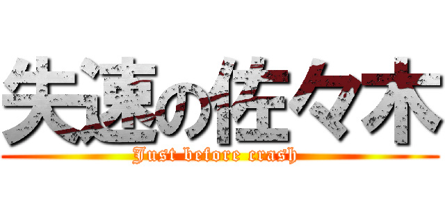 失速の佐々木 (Just before crash )