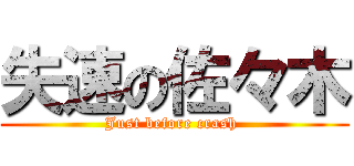 失速の佐々木 (Just before crash )