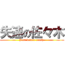 失速の佐々木 (Just before crash )