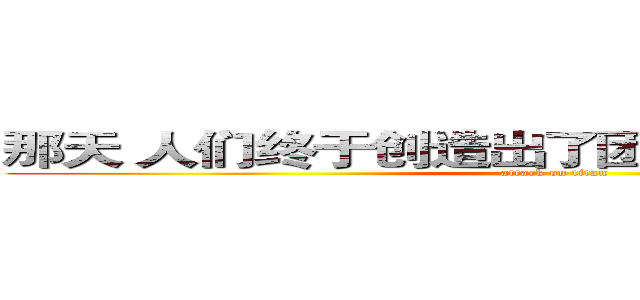 那天 人们终于创造出了团扇无痛上炕的方法 (attack on titan)