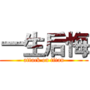 一生后悔 (attack on titan)