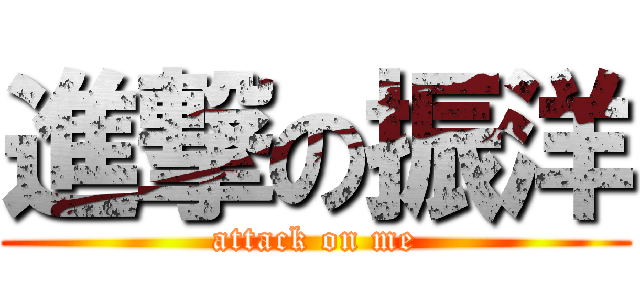 進撃の振洋 (attack on me)