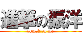 進撃の振洋 (attack on me)