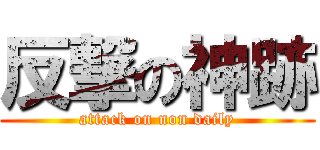 反撃の神跡 (attack on non daily)