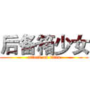 后备箱少女 (attack on titan)