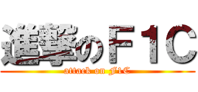 進撃のＦ１Ｃ (attack on F1C)