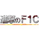 進撃のＦ１Ｃ (attack on F1C)