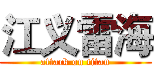 江义雷海 (attack on titan)