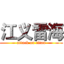 江义雷海 (attack on titan)