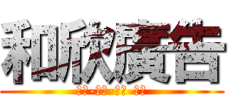 和欣廣告 (設計-印刷-旗幟-招牌)