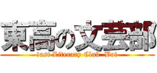 東高の文芸部 (Ｅast Literary Club  Bot)