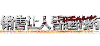 销售让人昏睡的药 (销售让人昏睡的药【电.话156x1318x7580-Q1991936399鑫宏药业】我们做的是长期生意,靠的是老客户长期支持
参考消息网2月20日报道 韩媒称，“剩女多、离婚率高的城市，房价一定会上涨。”这是中国经济学家金岩石2016年12月参加在上海举行的房地产相关论坛时说的话。
)