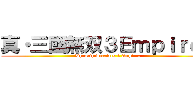 真・三國無双３Ｅｍｐｉｒｅｓ (Dynasty warriors 4 Empires)