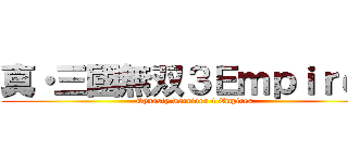 真・三國無双３Ｅｍｐｉｒｅｓ (Dynasty warriors 4 Empires)