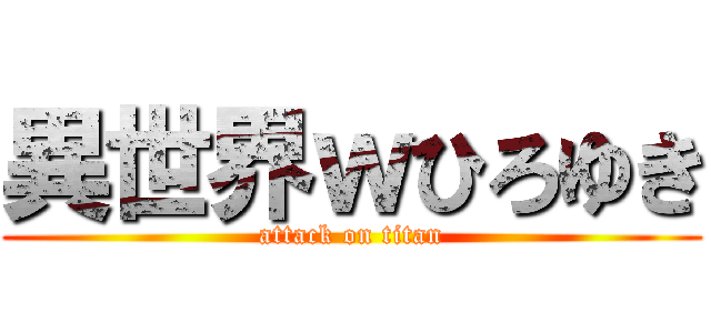 異世界ｗひろゆき (attack on titan)