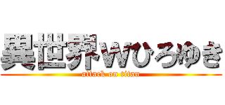 異世界ｗひろゆき (attack on titan)