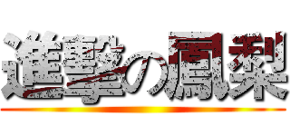 進擊の鳳梨 ()