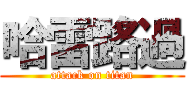 哈雷路過 (attack on titan)