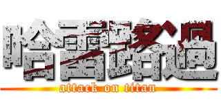 哈雷路過 (attack on titan)