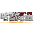 哈雷路過 (attack on titan)