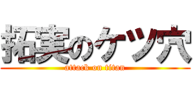 拓実のケツ穴 (attack on titan)