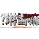 张琳雪嘛 (juaner)