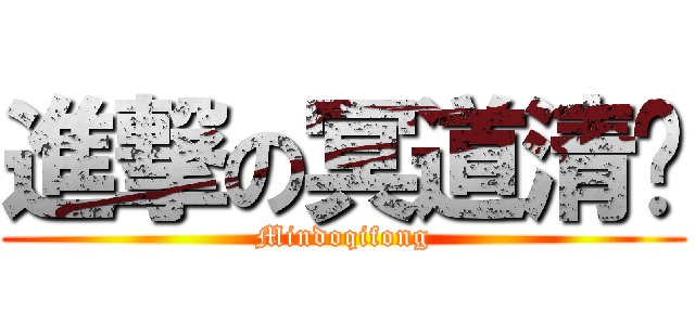 進撃の冥道清风 (Mindoqifong)