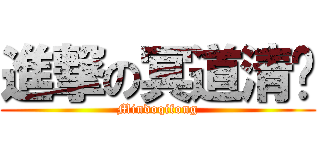 進撃の冥道清风 (Mindoqifong)