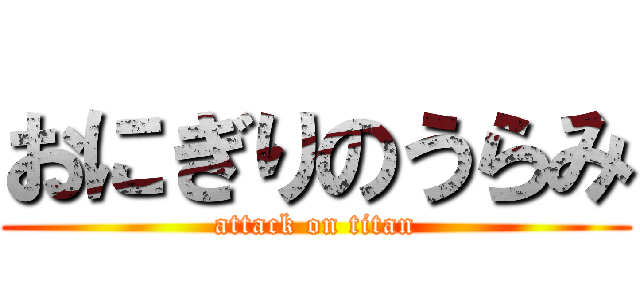 おにぎりのうらみ (attack on titan)